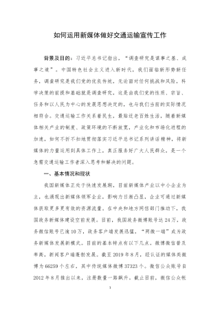 X如何运用新媒体做好交通运输宣传工作（改）