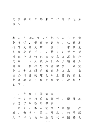 党委书记三年来工作述职述廉报告