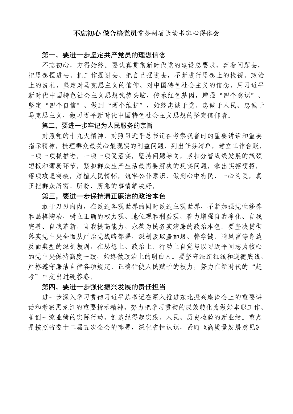 初心 做合格党员常务副省长读书班心得体会_第1页
