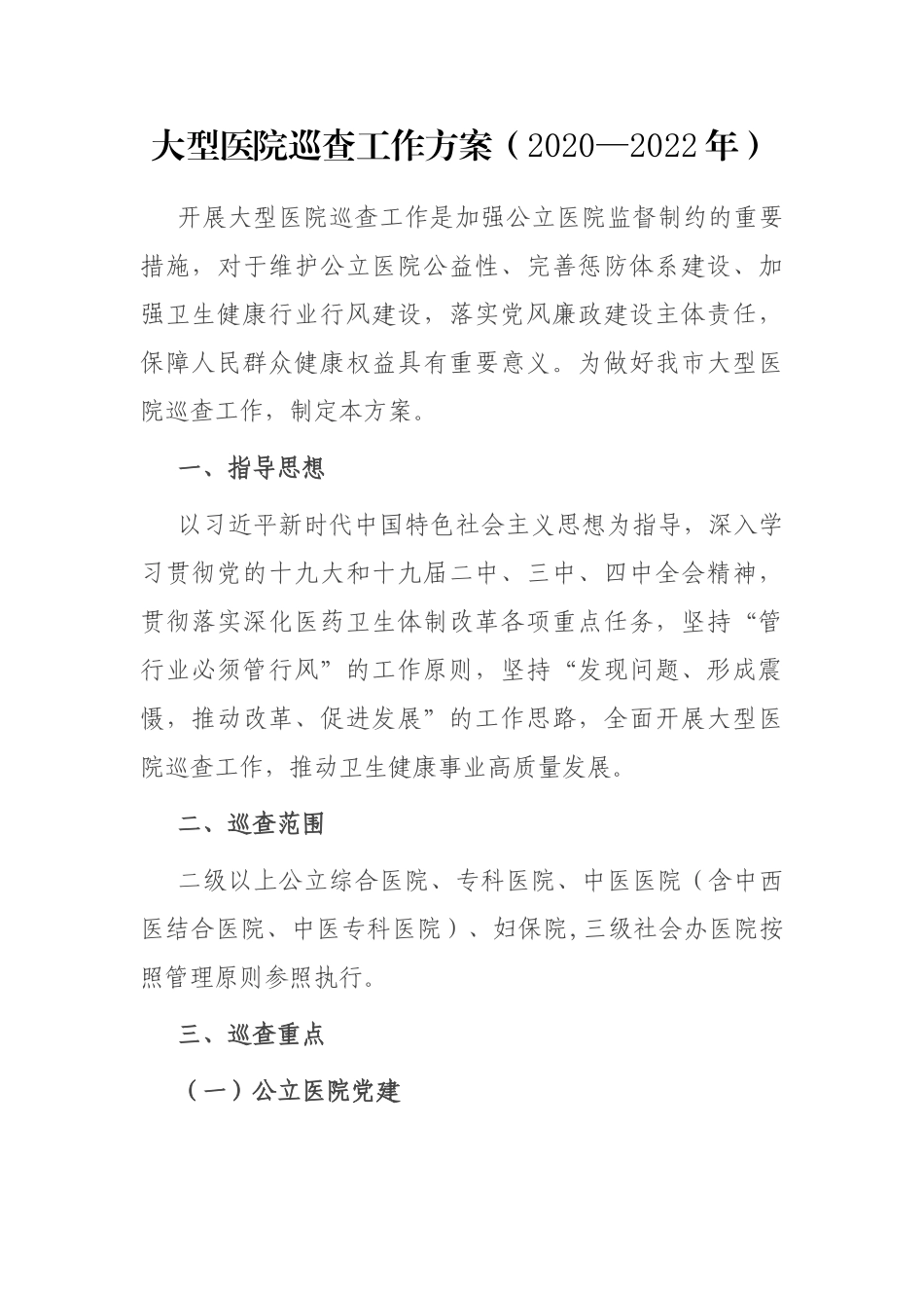 大型医院巡查工作方案（2020—2022年）_第1页