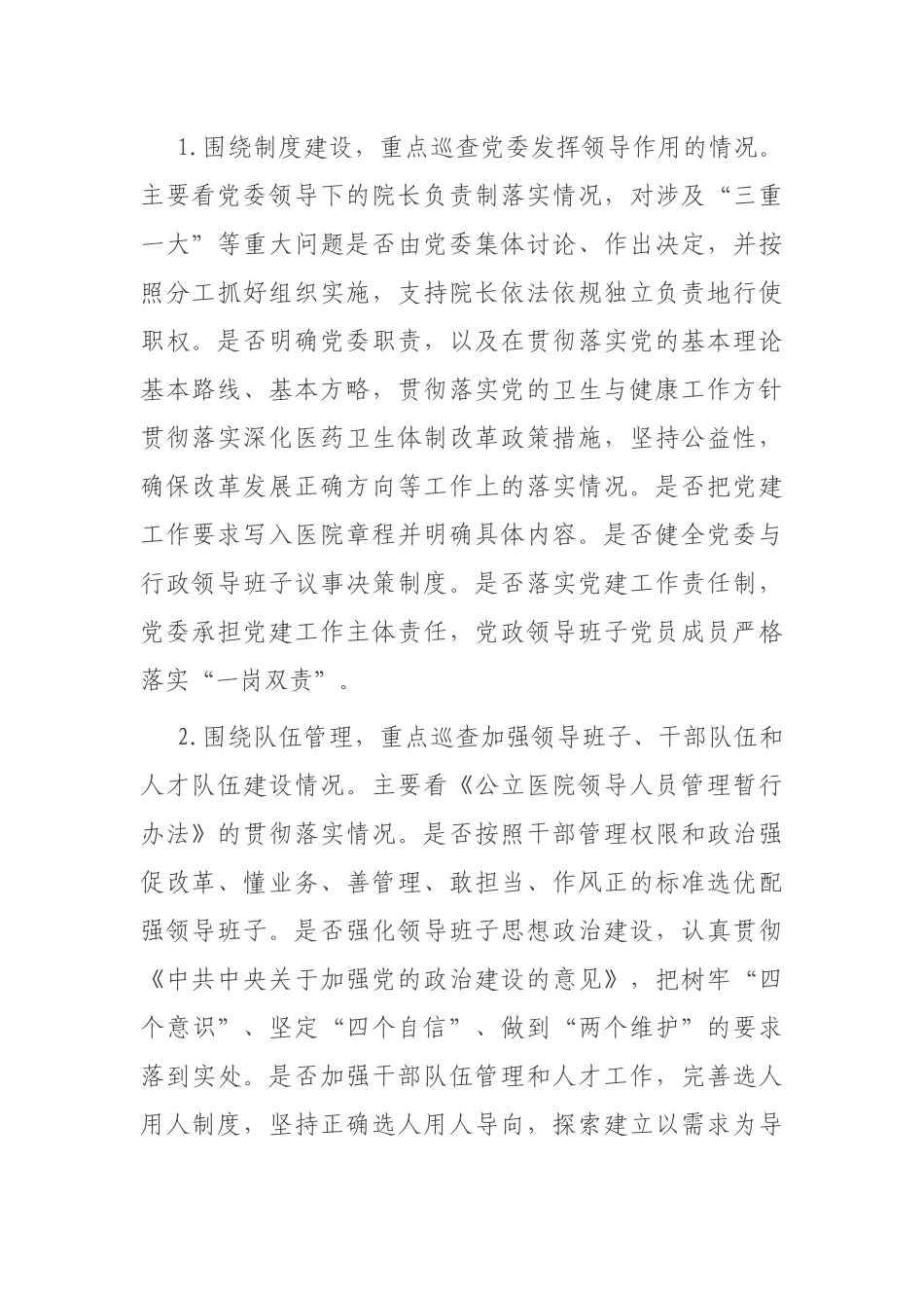 大型医院巡查工作方案（2020—2022年）_第2页