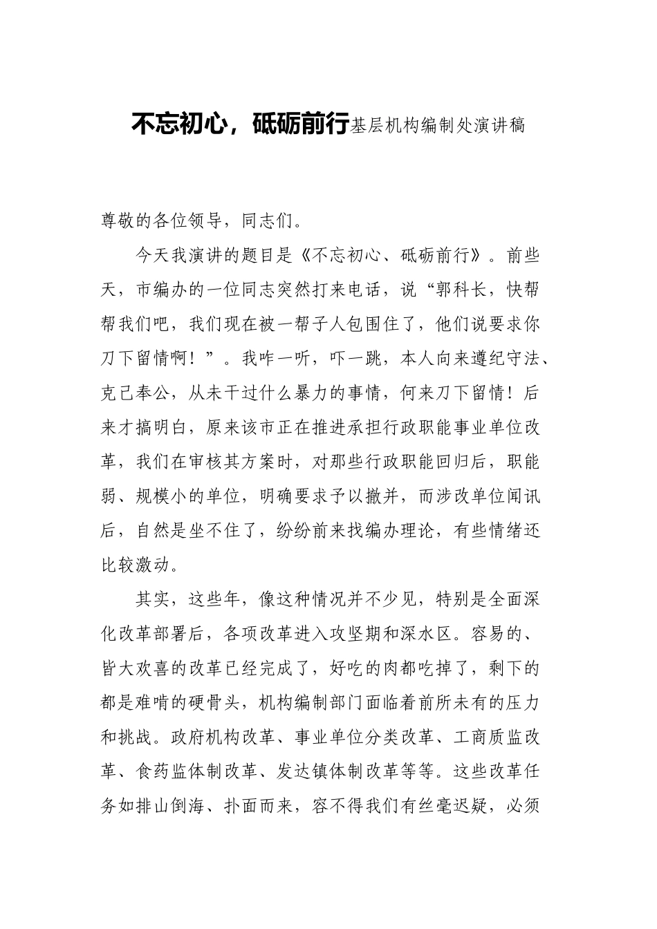 初心，砥砺前行基层机构编制处演讲稿_第1页