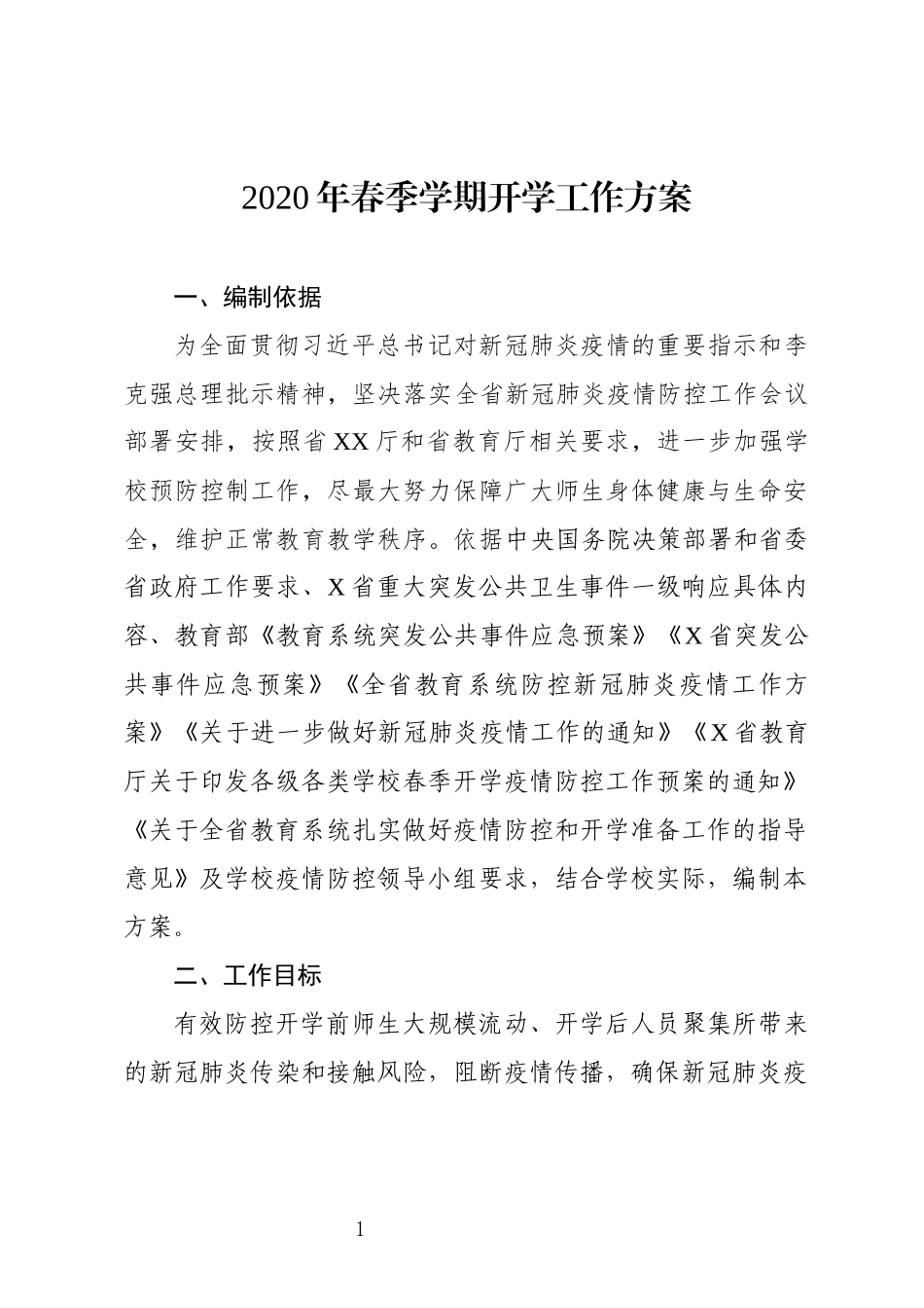 大学2020年春季学期延迟开学工作方案_第1页