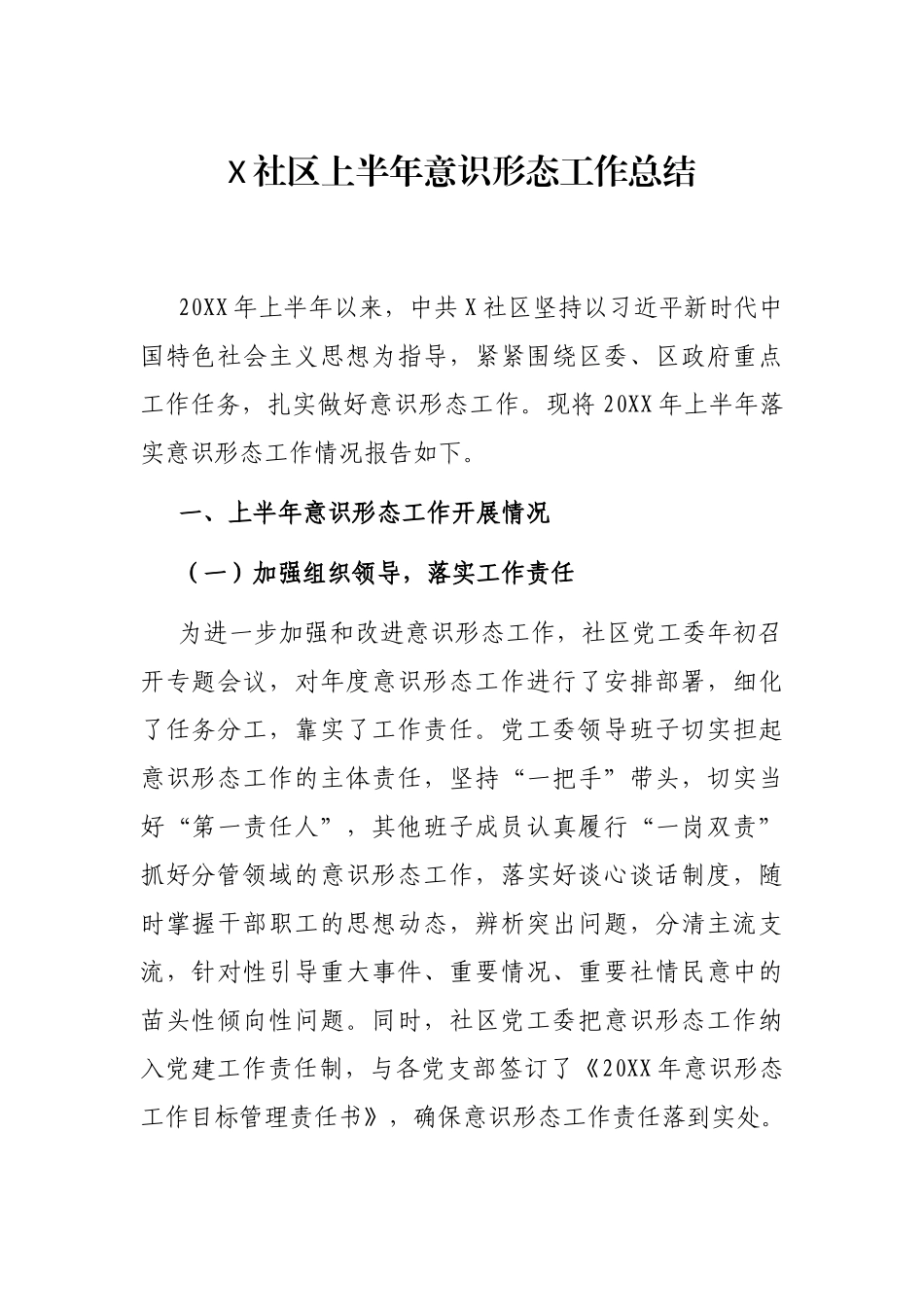 X社区上半年意识形态工作总结_第1页