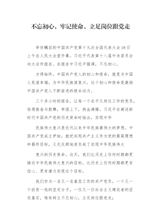 初心，使命，立足岗位跟党走演讲稿
