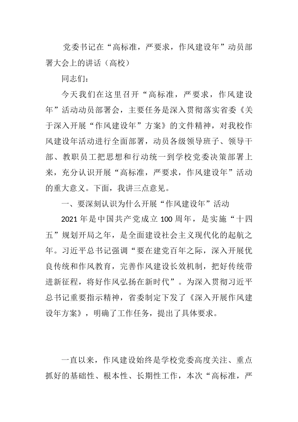 党委书记在“高标准，严要求，作风建设年”动员部署大会上的讲话（高校）_第1页