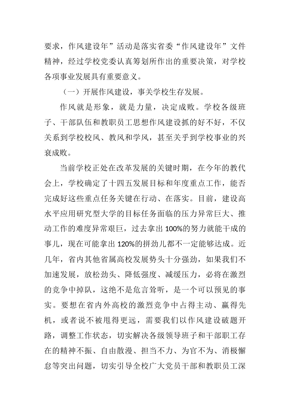 党委书记在“高标准，严要求，作风建设年”动员部署大会上的讲话（高校）_第2页
