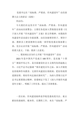 党委书记在“高标准，严要求，作风建设年”动员部署大会上的讲话（高校）