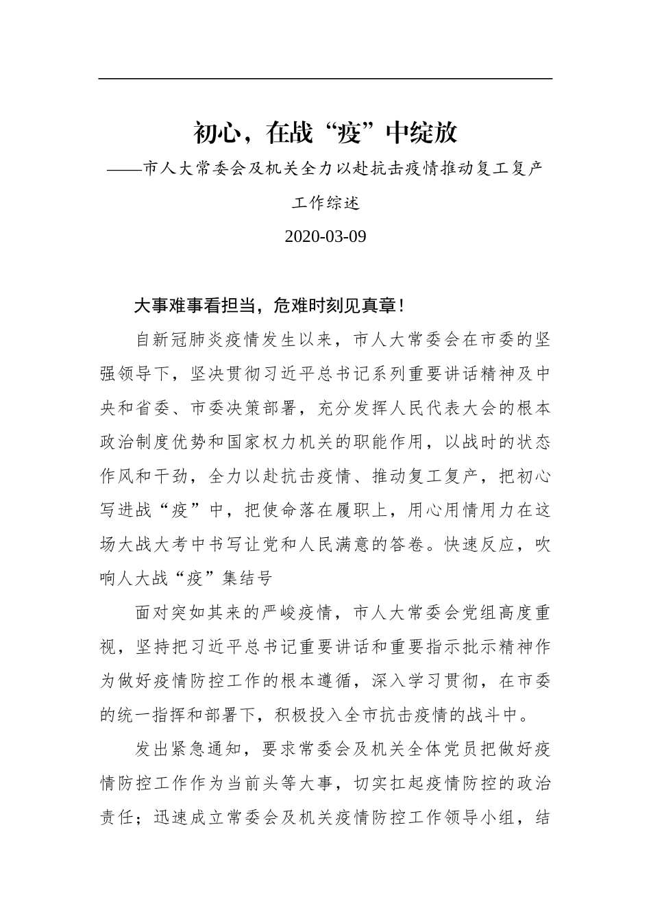 初心，在战“疫”中绽放 ——市人大常委会及机关全力以赴抗击疫情推动复工复产工作综述_转换_第1页