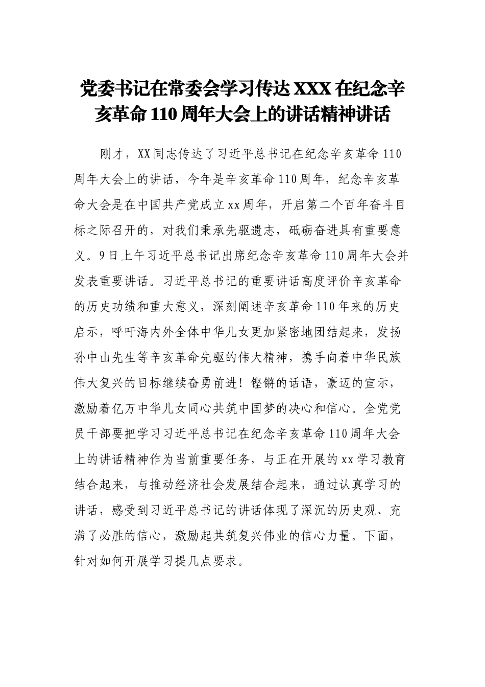 党委书记在常委会学习传达XXX在纪念辛亥革命110周年大会上的讲话精神讲话_第1页