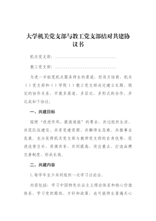 大学机关党支部与教工党支部结对共建协议书