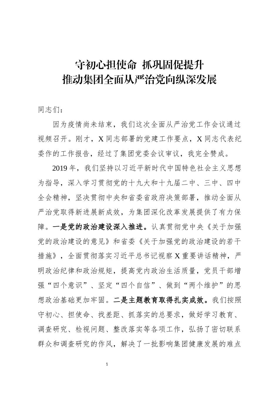 党委书记在全面从严治党工作会议上的讲话_第1页