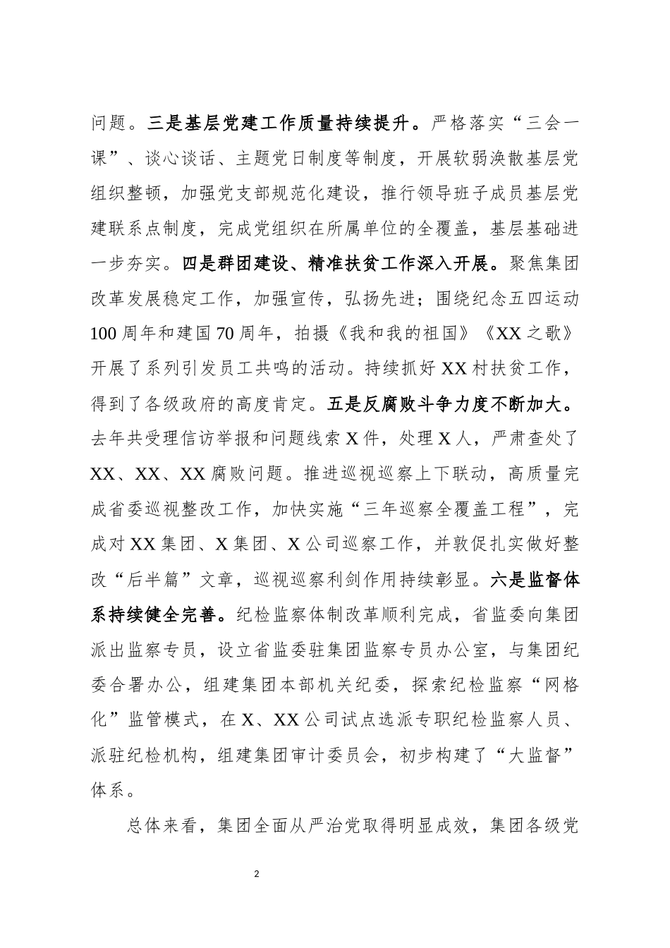 党委书记在全面从严治党工作会议上的讲话_第2页