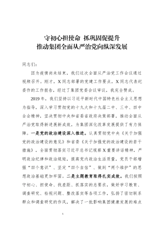 党委书记在全面从严治党工作会议上的讲话