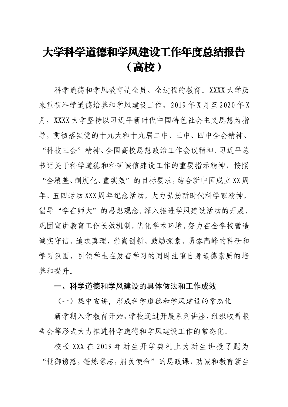 大学科学道德和学风建设工作年度总结_第1页