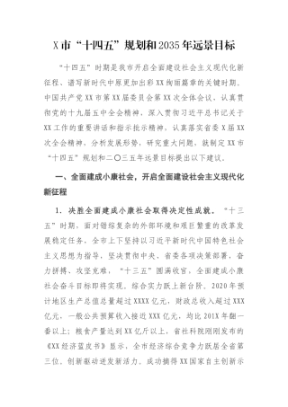 X市“十四五”规划和2035年远景目标