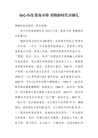 初心不改 使命不移 勇做新时代弄潮儿演讲稿