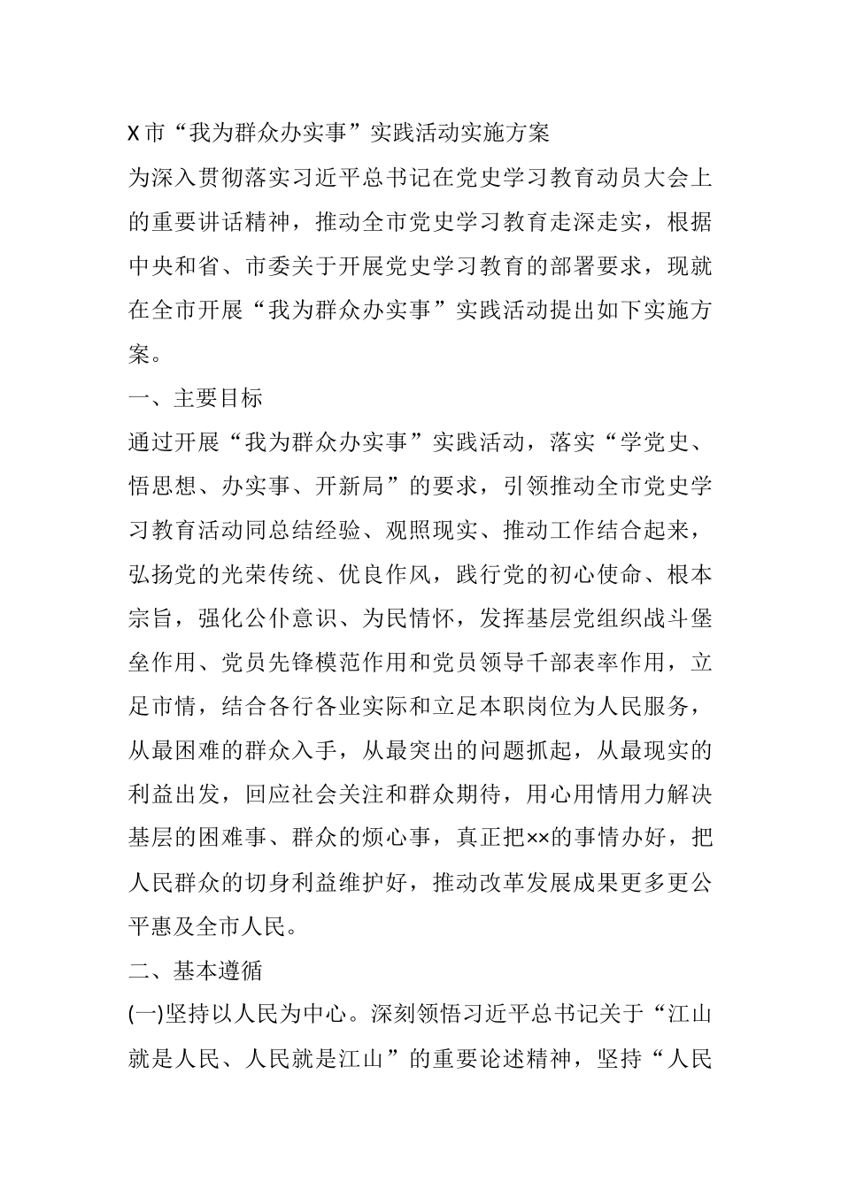 X市“我为群众办实事”实践活动实施方案_第1页