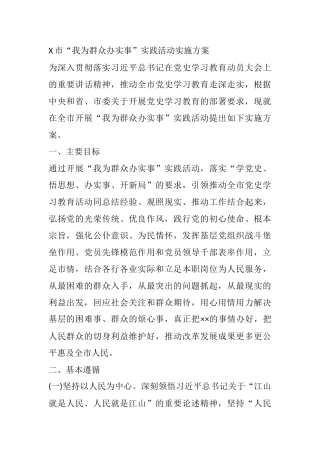 X市“我为群众办实事”实践活动实施方案