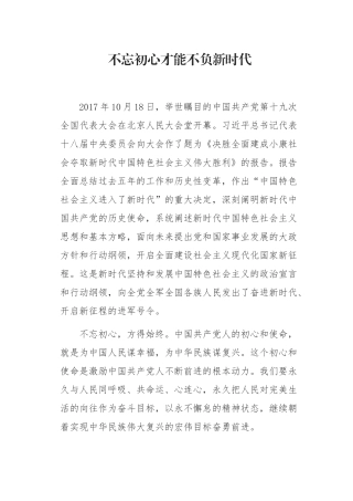 初心才能不负新时代演讲稿