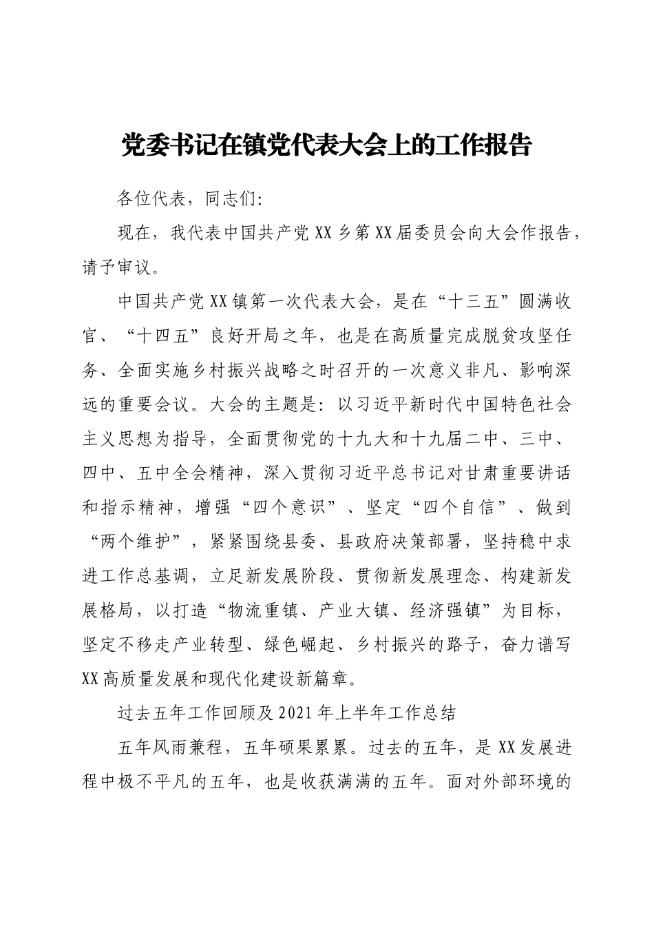党委书记在镇党代表大会上的工作报告_第1页