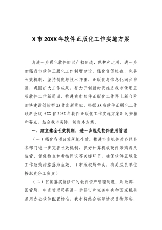 X市20XX年软件正版化工作实施方案