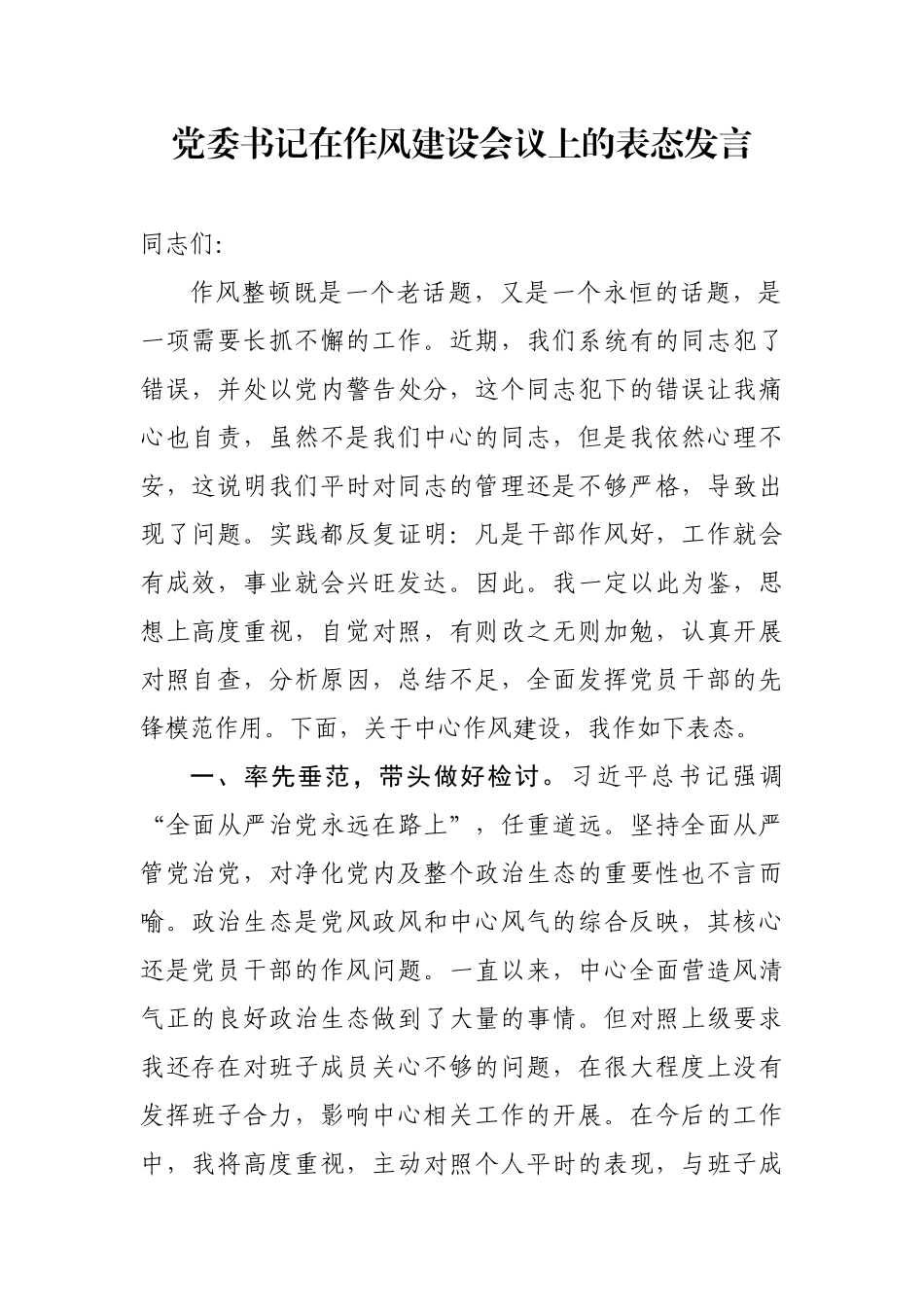 党委书记在作风建设会议上的表态发言_第1页