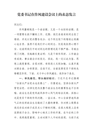 党委书记在作风建设会议上的表态发言