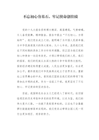 初心夯基石，使命创佳绩演讲稿