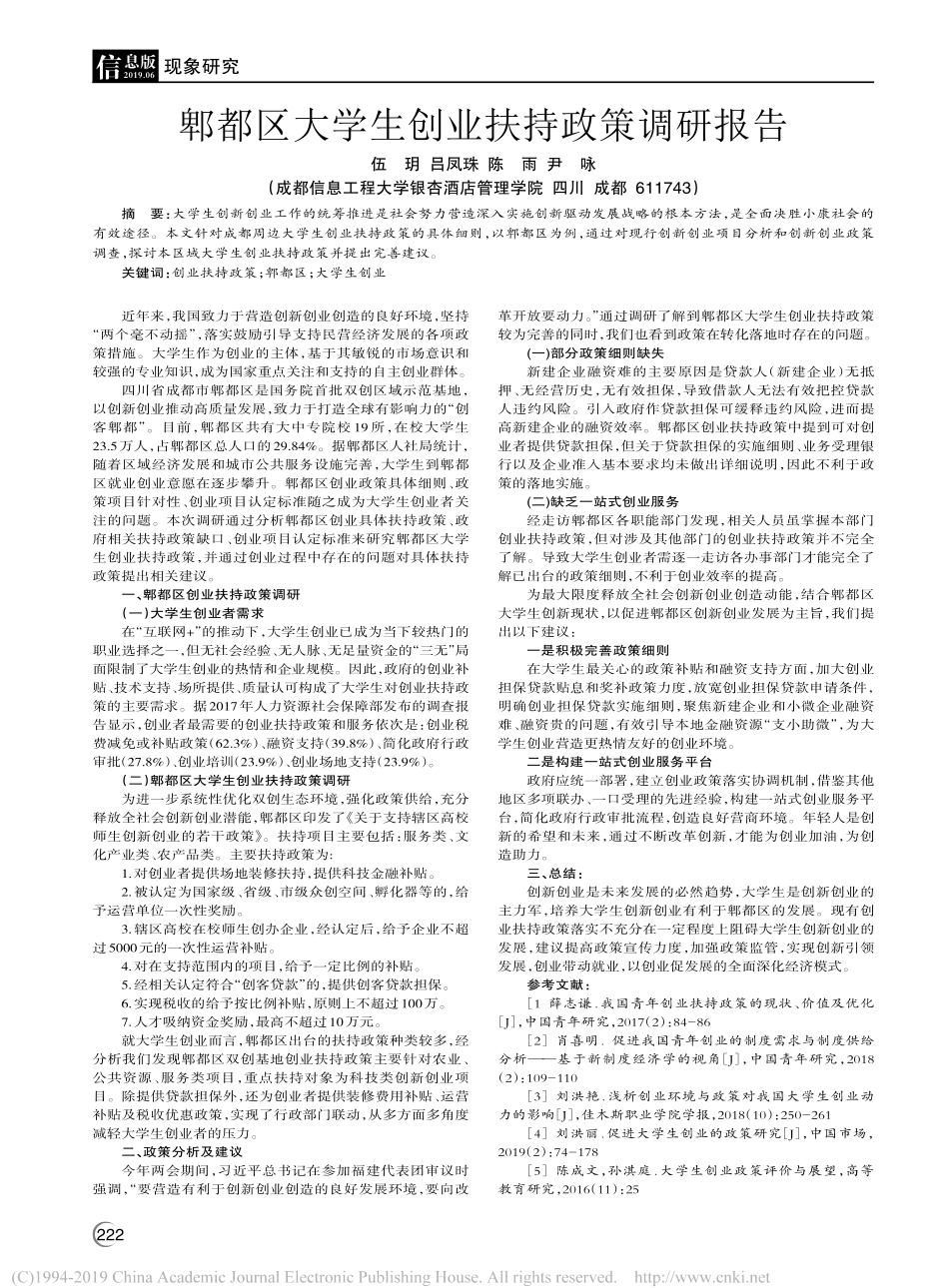 大学生创业扶持政策调研报告伍玥_第1页