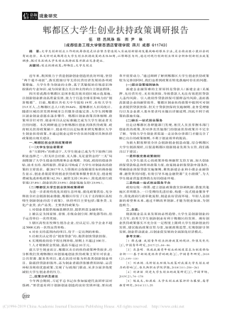 大学生创业扶持政策调研报告伍玥