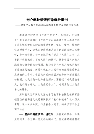 初心就是情怀使命就是担当——党史学习教育暨政法队伍教育整顿学习心得体会范文
