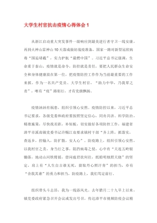 大学生村官抗击疫情心得体会1