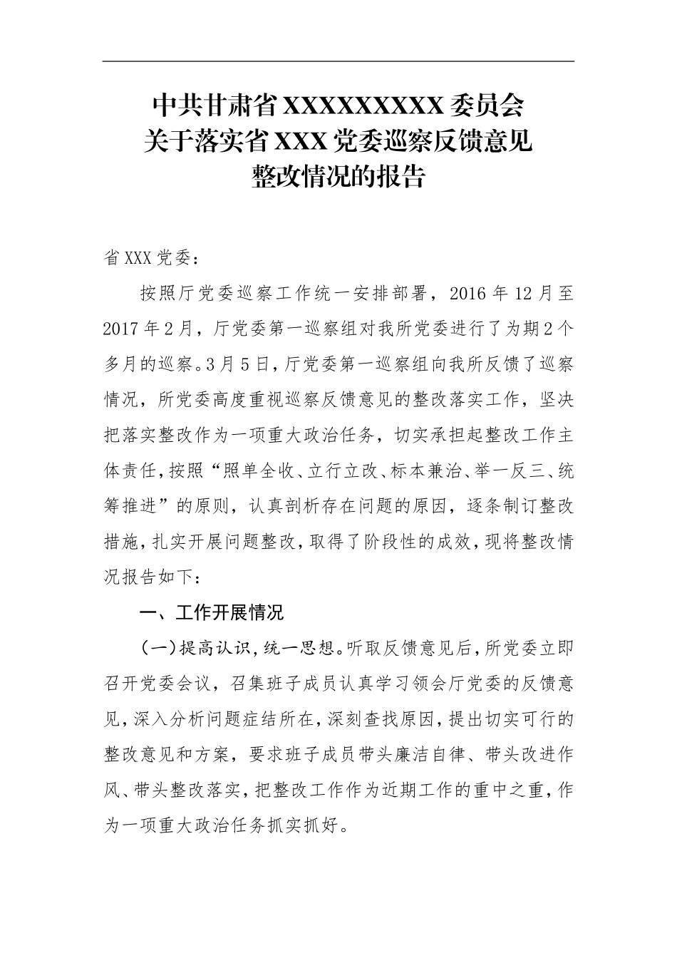 党委巡察反馈意见整改情况的报告_第1页