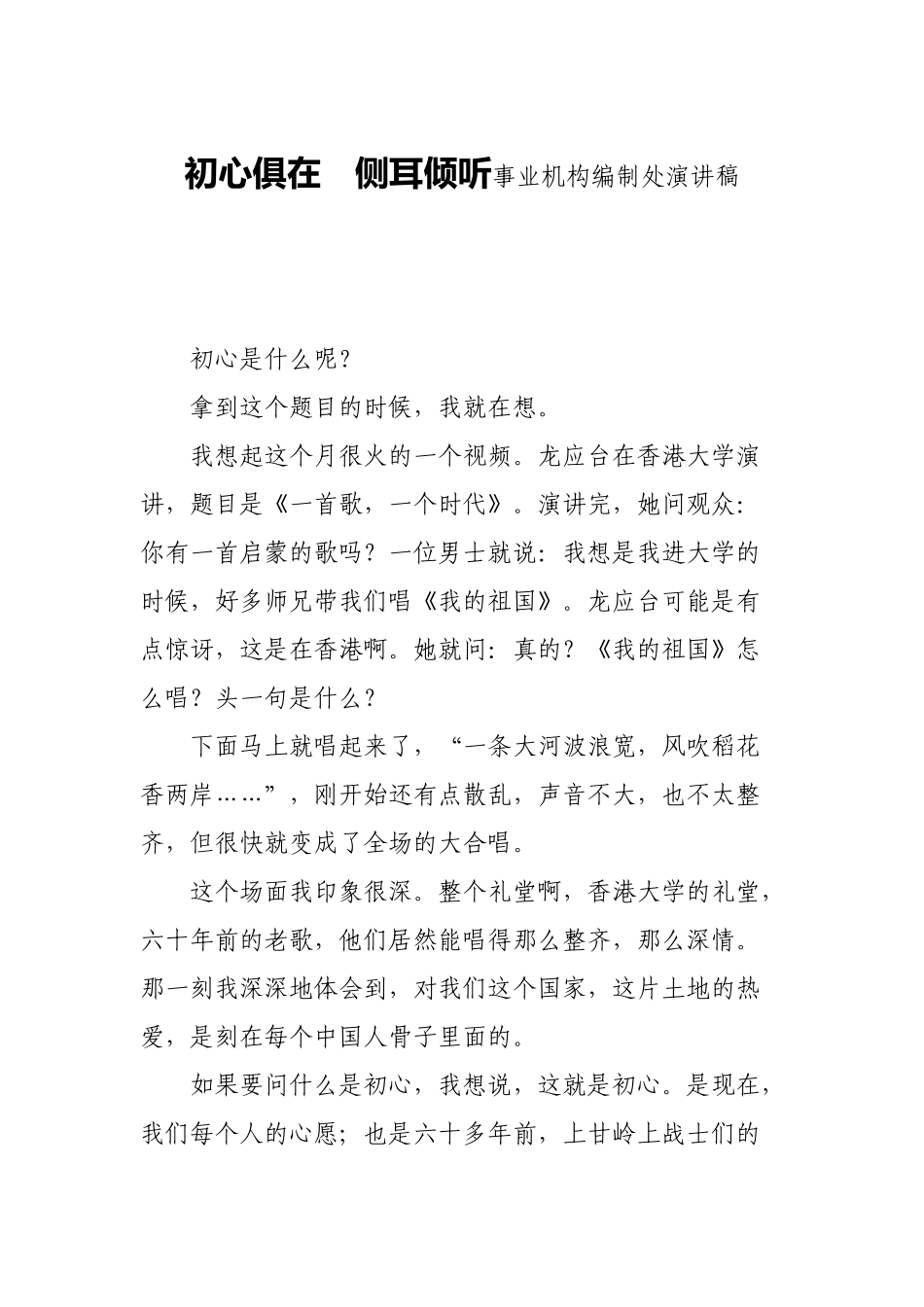 初心俱在　侧耳倾听事业机构编制处演讲稿_第1页