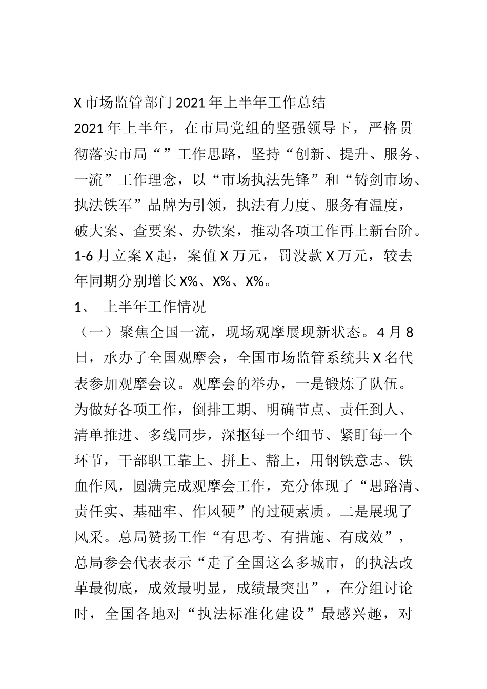 X市场监管部门2021年上半年工作总结_第1页