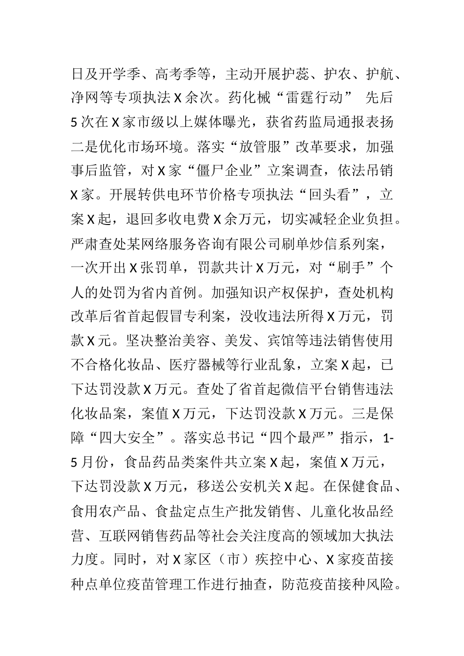 X市场监管部门2021年上半年工作总结_第3页