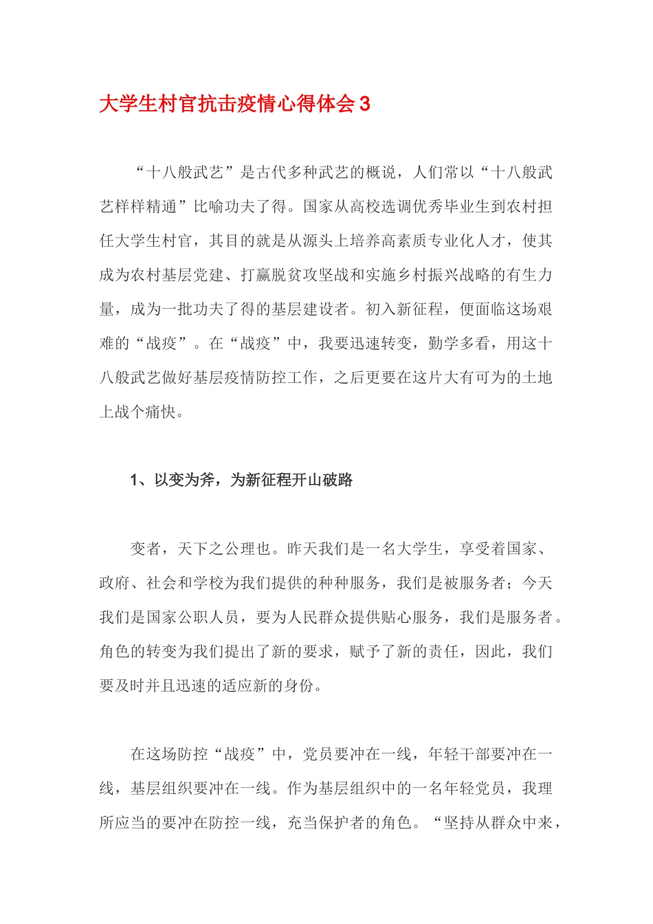 大学生村官抗击疫情心得体会3_第1页