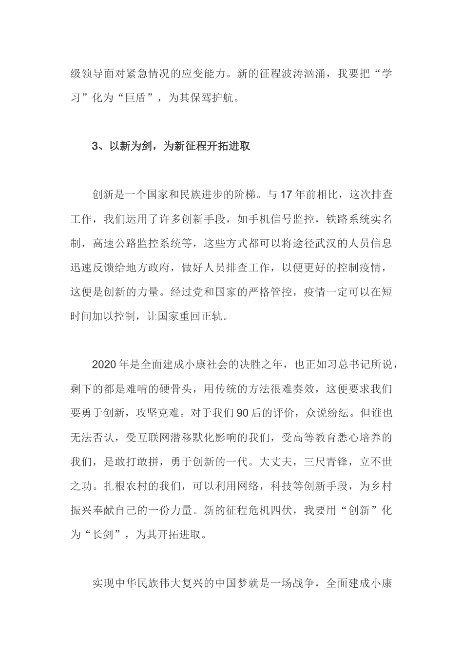 大学生村官抗击疫情心得体会3_第3页