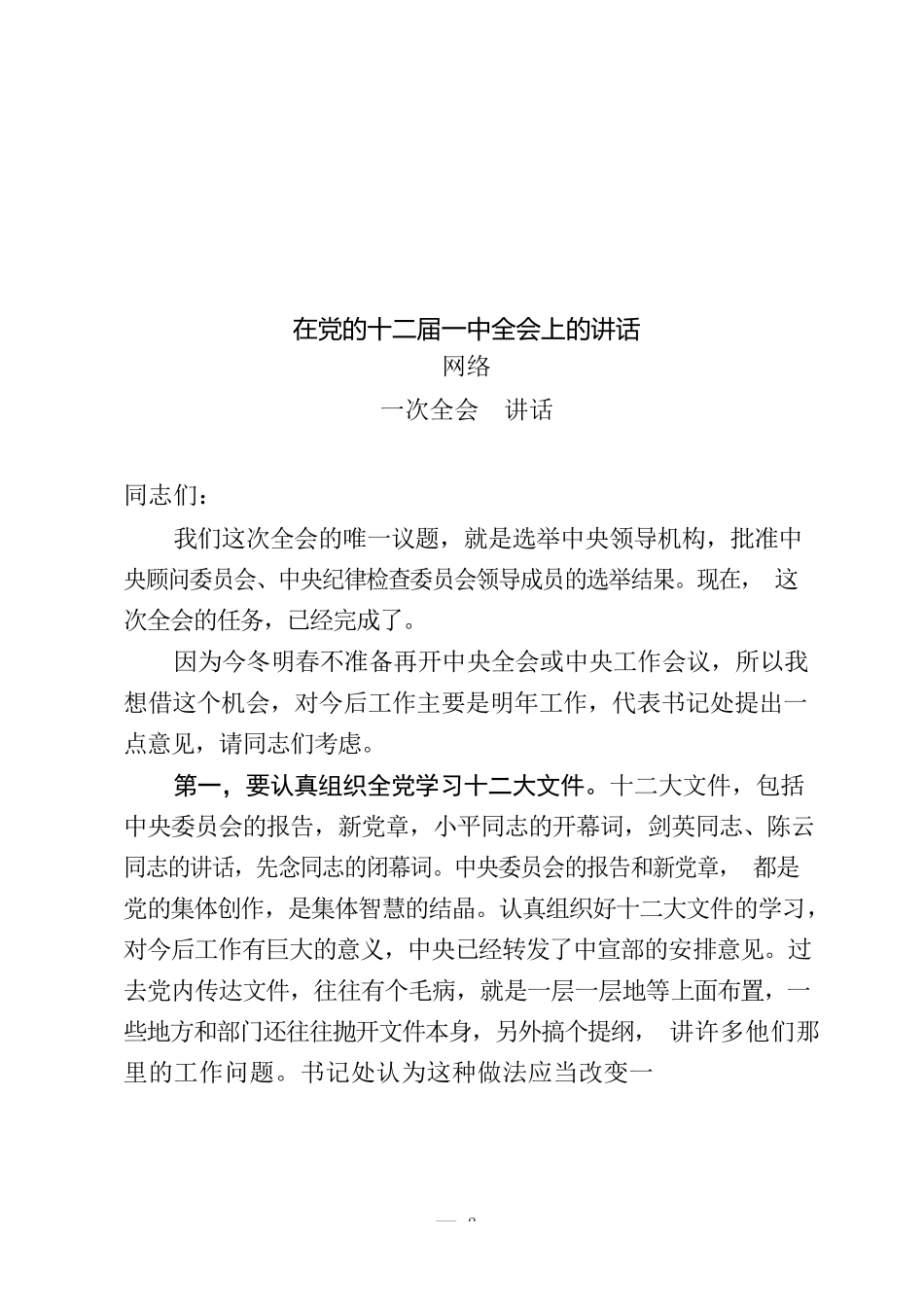 党委一次全会上的讲话13篇4.7万字_第2页