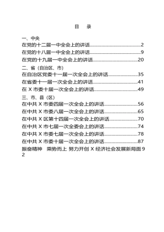 党委一次全会上的讲话13篇4.7万字