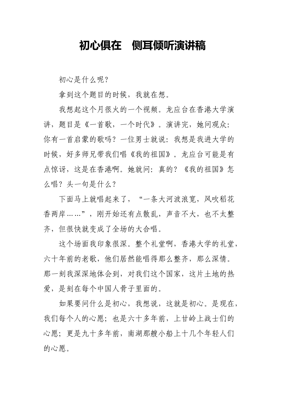 初心俱在　侧耳倾听演讲稿_第1页