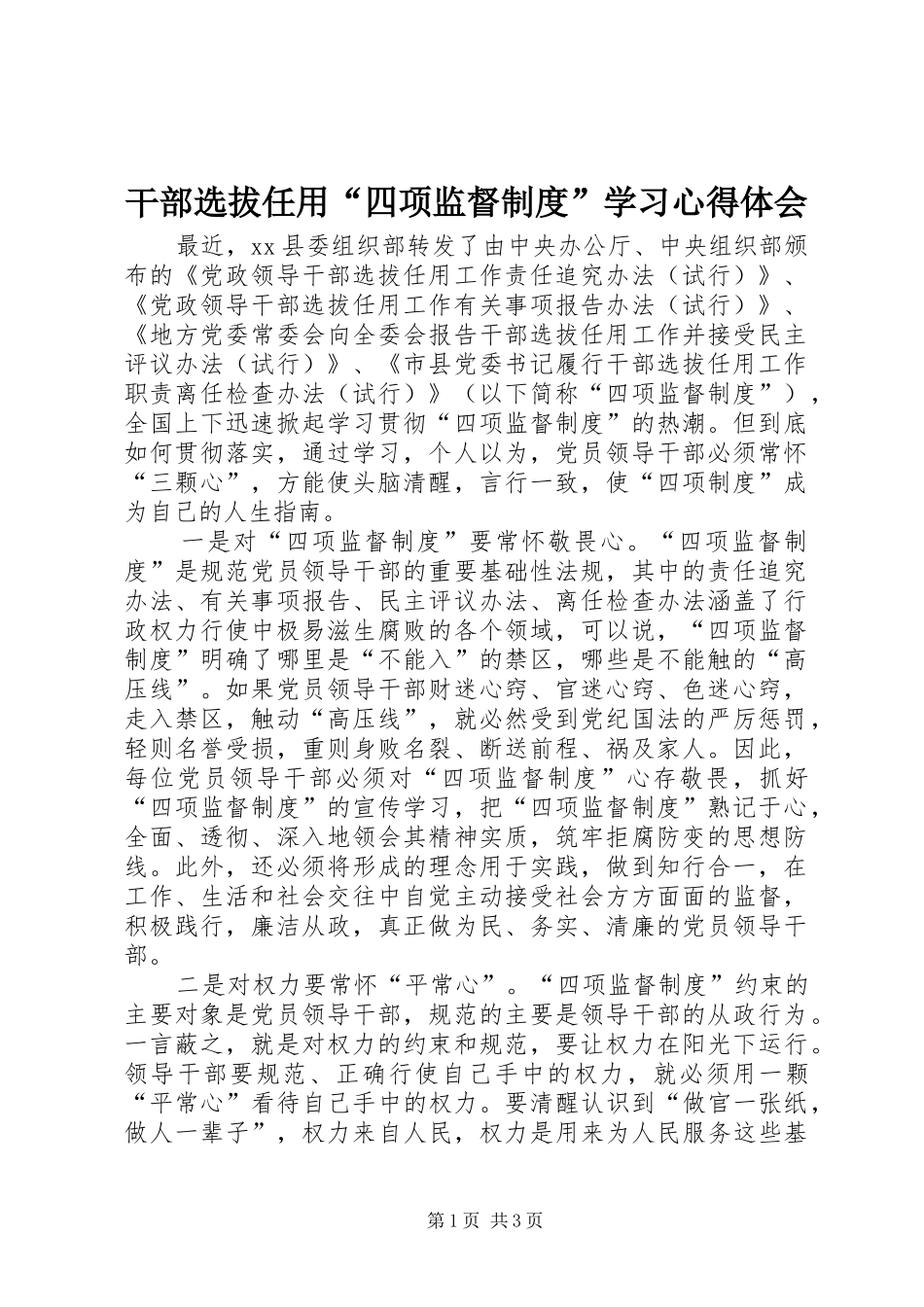 2024年干部选拔任用四项监督制度学习心得体会_第1页