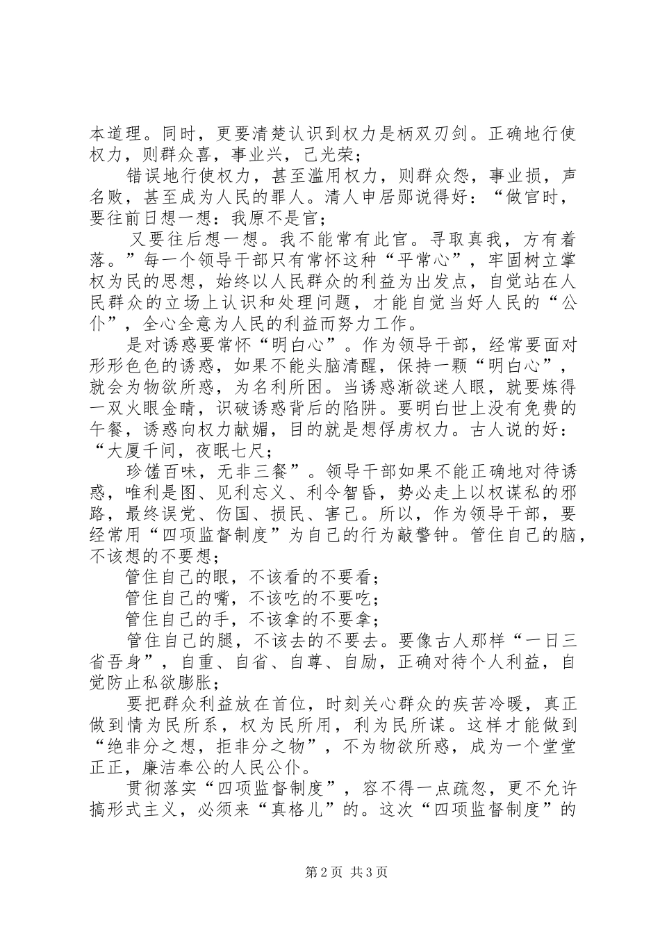 2024年干部选拔任用四项监督制度学习心得体会_第2页