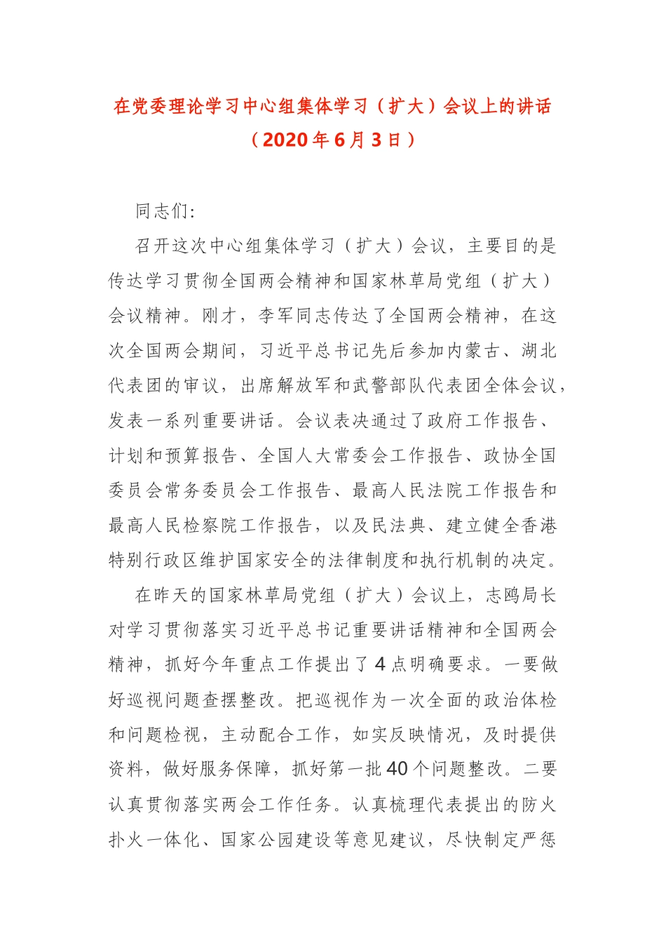 党委中心组学习“两会”精神、民法典会议讲话_第1页