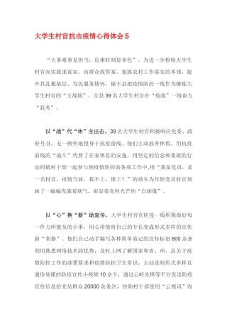 大学生村官抗击疫情心得体会5