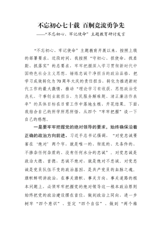 初心七十载  百舸竞流勇争先主题教育研讨发言
