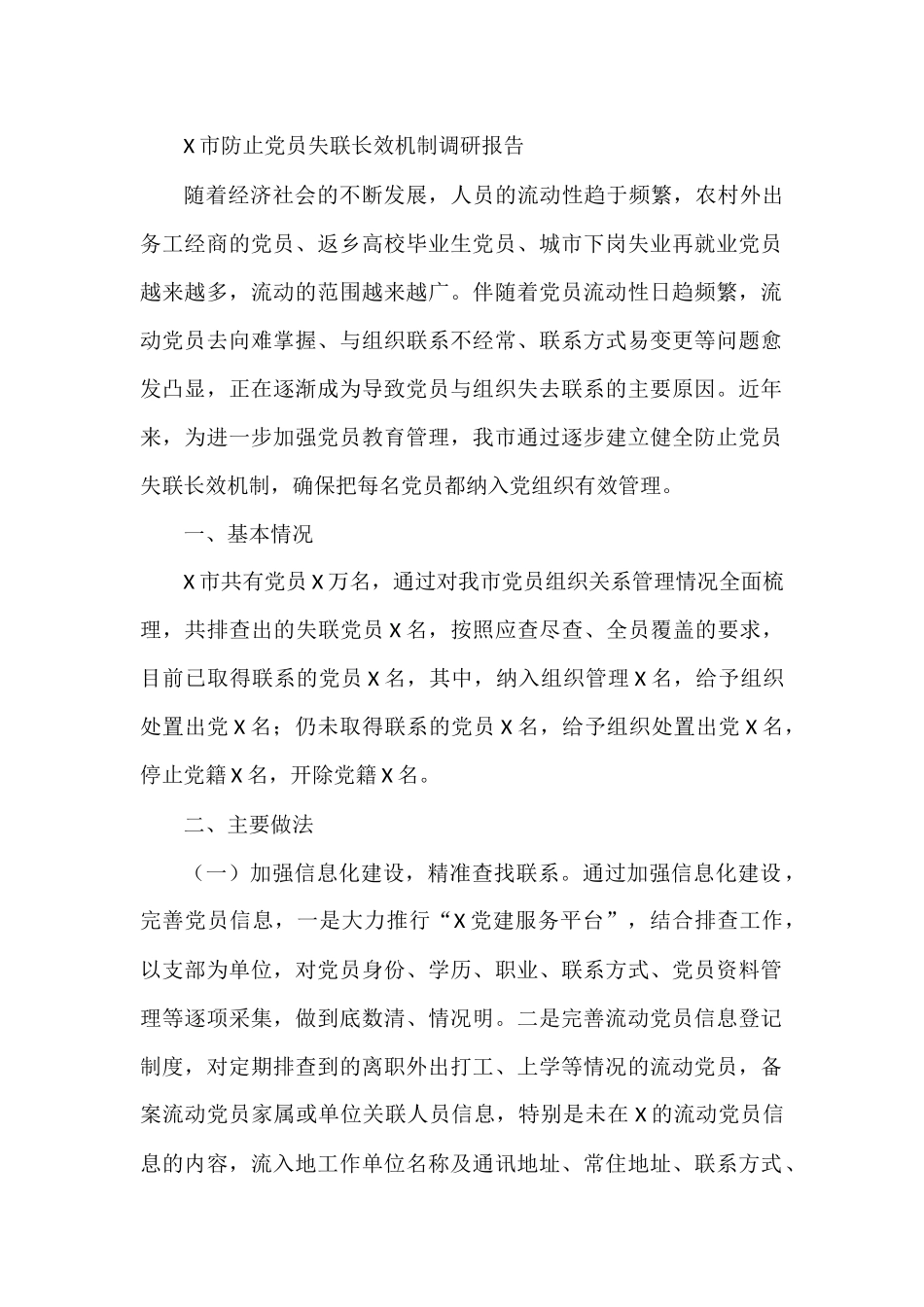 X市防止党员失联长效机制调研报告_第1页