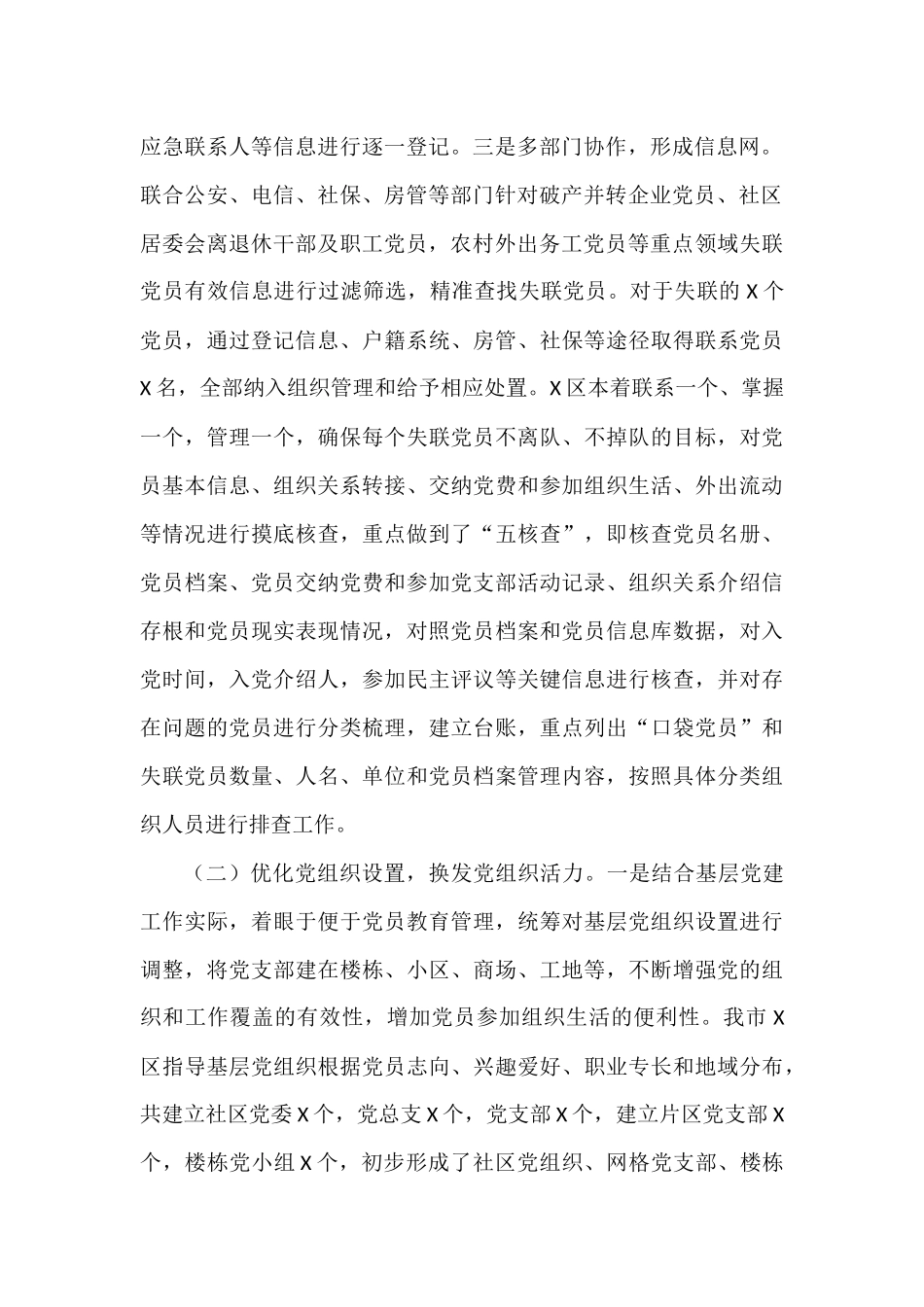 X市防止党员失联长效机制调研报告_第2页