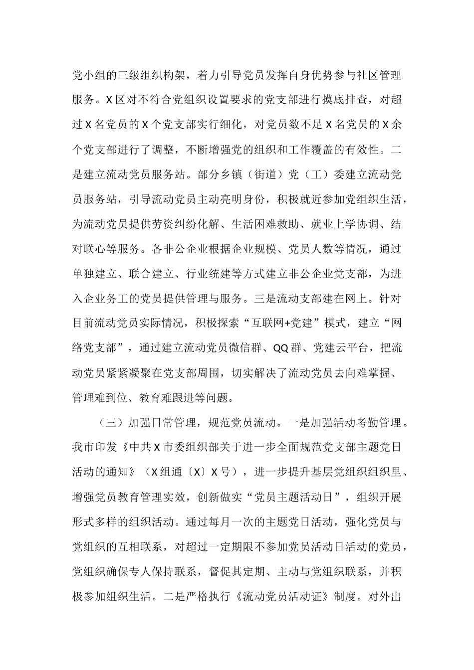 X市防止党员失联长效机制调研报告_第3页